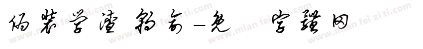伪装学渣 朝俞字体转换